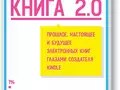 Выиграй один из трех экземпляров «Книги 2.0» издательства МИФ
