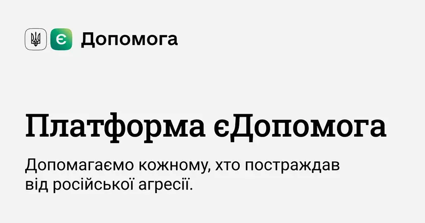 Минцифра запустила ​​платформу «єДопомога», которая поможет пострадавшим от войны