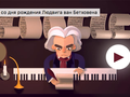 Людвиг ван Бетховен — герой интерактивного дудла Google в честь 245-летия композитора