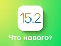 post_big/iOS-15.2.jpg