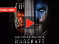 Дебютный трейлер фильма Warcraft