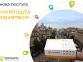 post_big/ukrposhta-smatbox-for-e-commerce.jpg