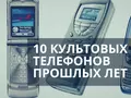 10 культовых телефонов прошлых лет
