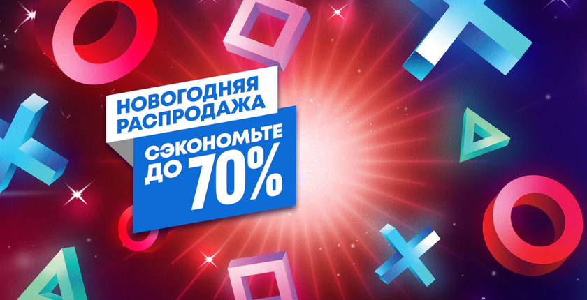 В PlayStation Store стартовала «Новогодняя распродажа»: игры для PlayStation со скидками до 70%