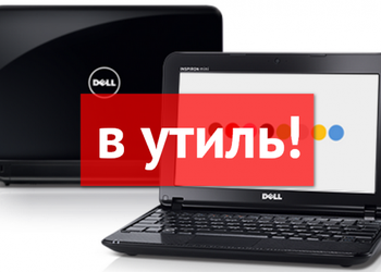 Dell: с нетбуками покончено!