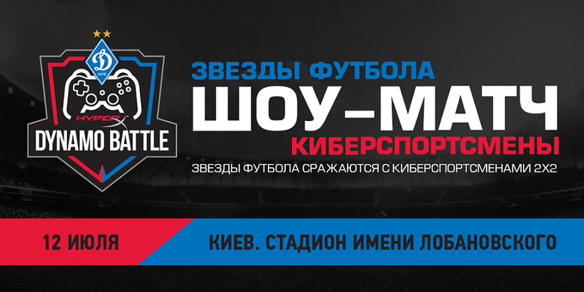 HyperX и «Динамо»: футболисты против киберспортсменов