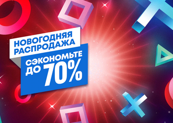 В PlayStation Store стартовала «Новогодняя распродажа»: игры для PlayStation со скидками до 70%