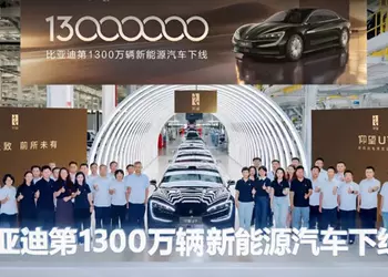 BYD выпустила 13-миллионный электрифицированный автомобиль