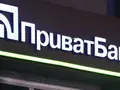post_big/privatbank-sign.jpg