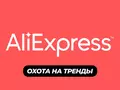 post_big/aliexress-ohota-na-trendy-m.jpg