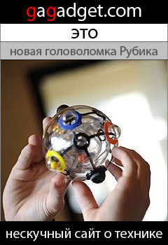 Мы запускаем баннерную рекламу сайта gagadget.com-18 Rubick_240x350.jpg