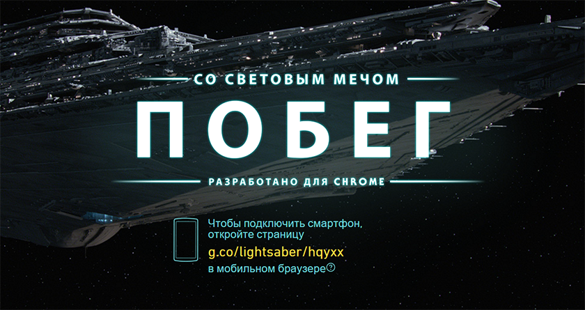 Google сделала игру Star Wars, которая превращает смартфон в световой меч