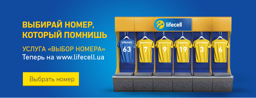 lifecell предлагает выбрать номер телефона прямо на сайте