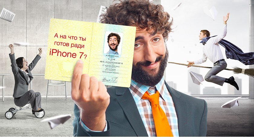 Алло предлагает сменить фамилию, чтобы получить iPhone 7