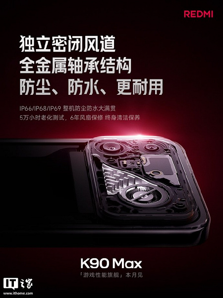 Система охлаждения Redmi K90 Max
