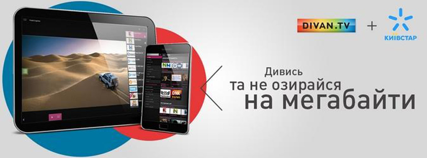 Оператор Киевстар открыл безлимитный доступ к видеоконтенту DIVAN.TV