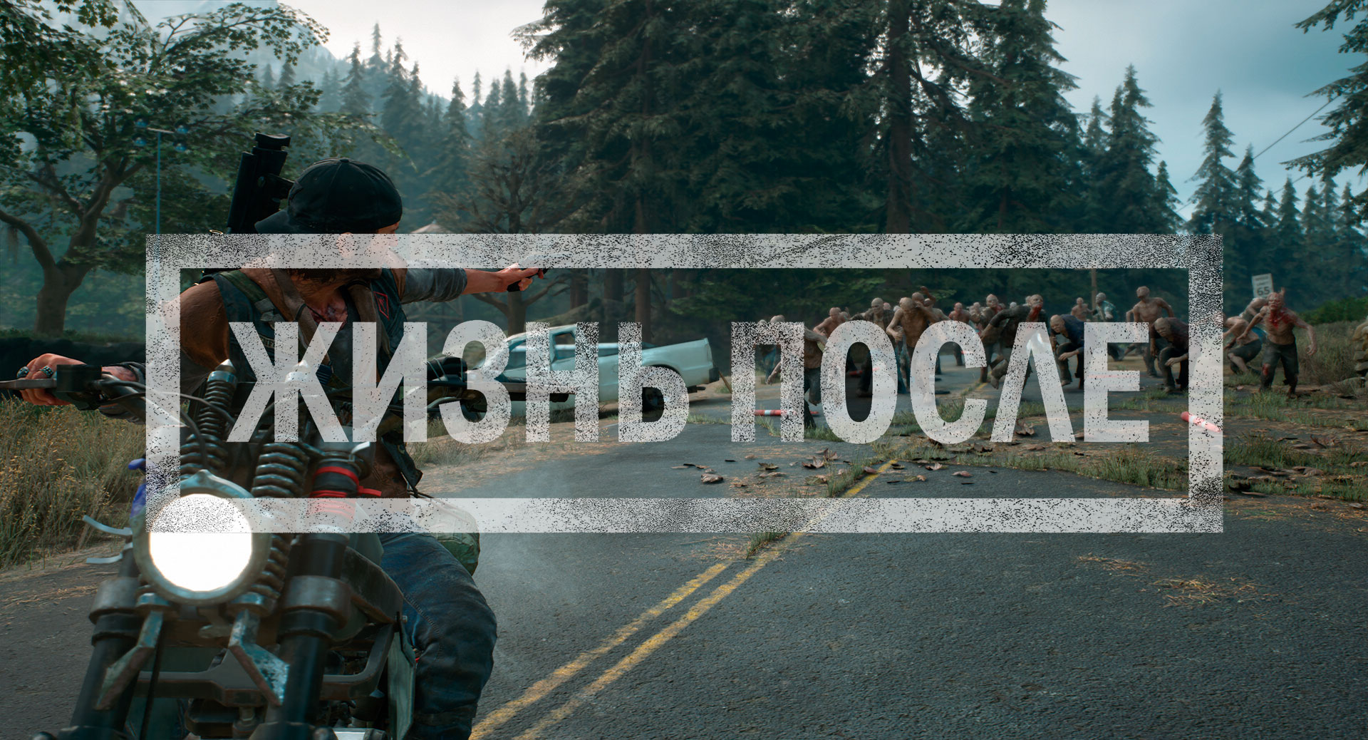 Days Gone (Життя Після): перший погляд на ексклюзив для Sony PlayStation 4