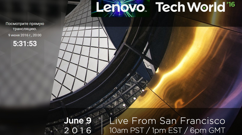 Смотрим трансляцию Lenovo Tech World 2016 в прямом эфире
