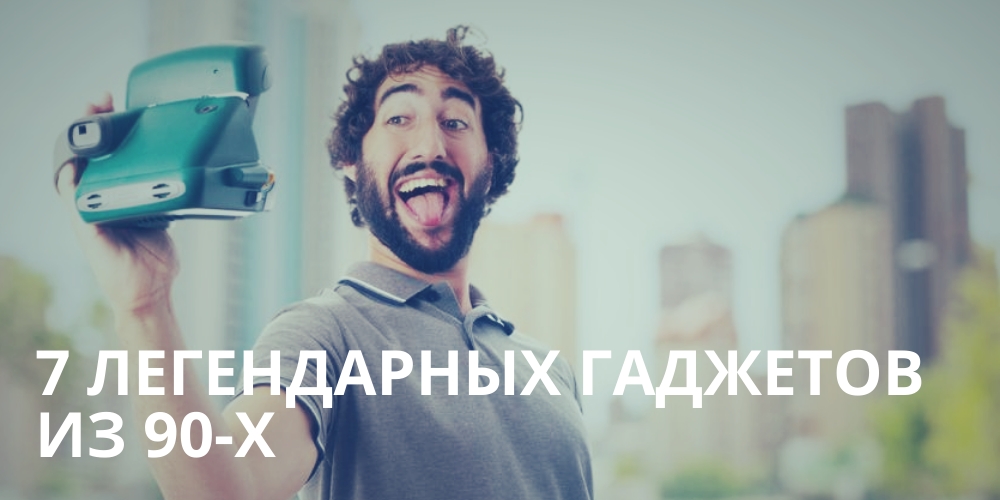 7 легендарных гаджетов 90-х
