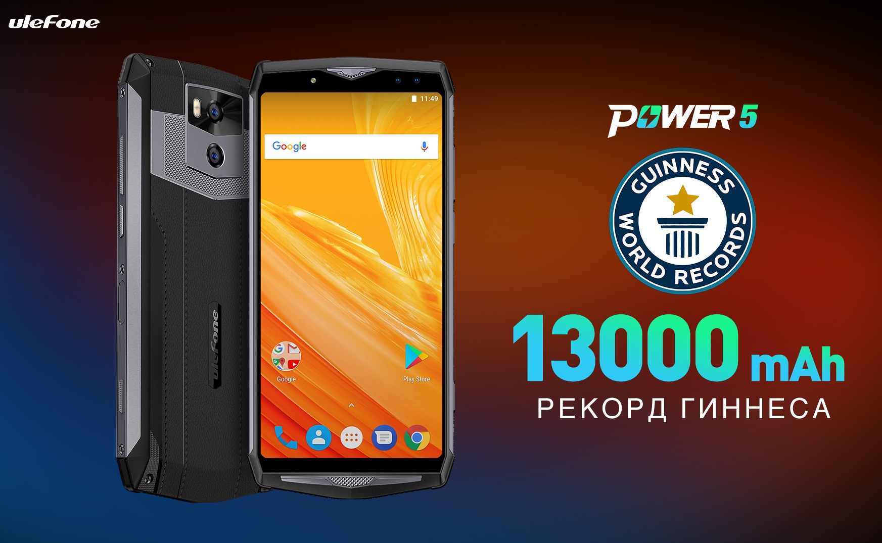 Ulefone Power 5 претендует на место в Книге рекордов Гиннеса, как смартфон с самой большой батареей 吉尼斯E.jpg
