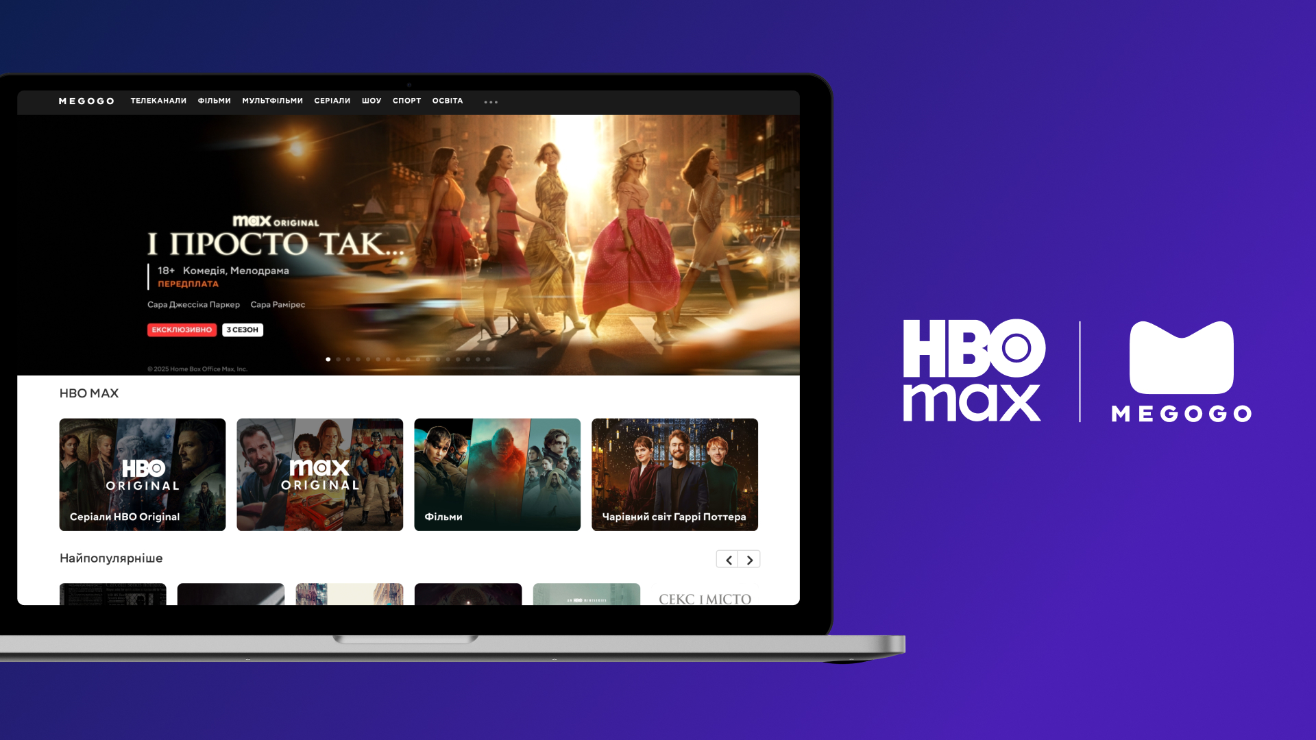 Логотип HBO Max и MEGOGO