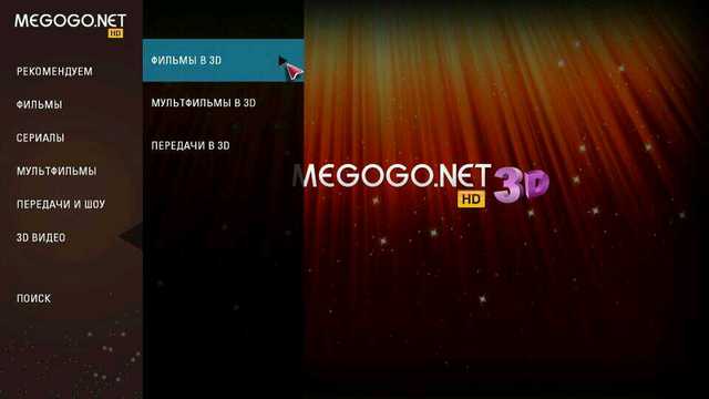 В онлайн-кинотеатре Megogo появились 3D-фильмы. Пока только для телевизоров LG. В онлайн-кинотеатре Megogo появились 3D-фильмы. Пока только для телевизоров LG.
