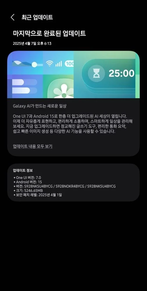 Скріншот оновлення One UI 7 для Galaxy S24