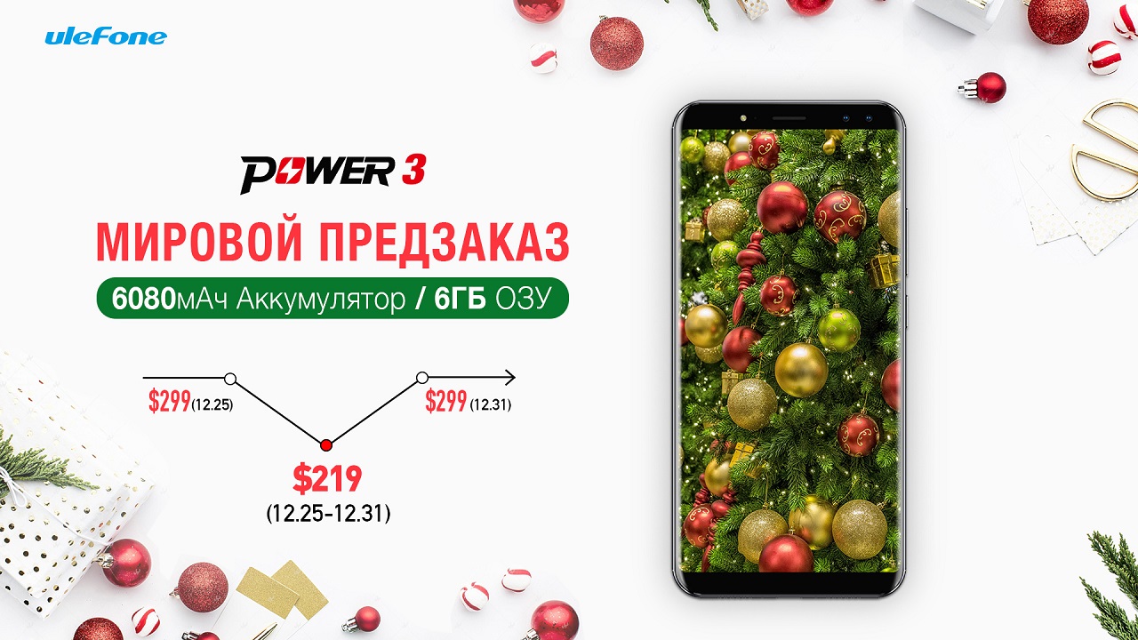 Полноэкранный Ulefone Power 3 с батареей на 6080 мАч всего за $219,99 Power 3-presale-1920x1080-ru.jpg