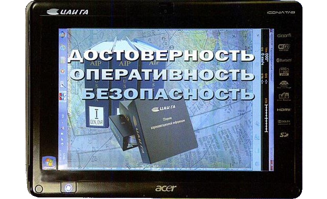 Центр Аэронавигационной Информации запускает проект Аэронавигационный планшет Центр Аэронавигационной Информации запускает проект Аэронавигационный планшет
