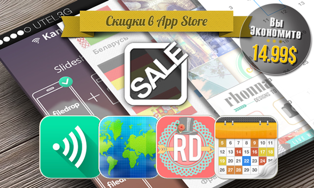 Скидки в App Store: Filedrop, Fog of World, Rhonna Designs, Calendars+. Скидки в App Store: Filedrop, Fog of World, Rhonna Designs, Calendars+.
