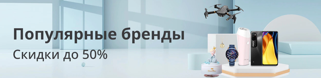Скидки недели на AliExpress: распродажа «Популярные бренды» и другие акции
