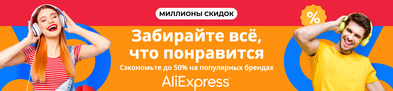 Распродажа AliExpress «Миллион скидок»: смартфоны Xiaomi, наушники, дроны и умные часы