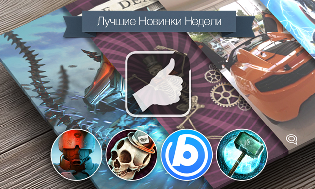 Лучшие новинки этой недели для iOS: Anomaly 2, Papa Sangre II, bubbli, Тор: Царство Тьмы.