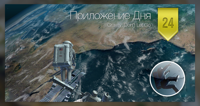 Приложение Дня для iOS: Gravity: Don't Let Go