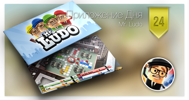 Приложение Дня для iOS: Mr. Ludo