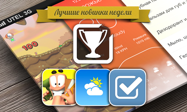 Лучшие новинки этой недели для iOS: Worms 3, Aero Weather, Checklist Лучшие новинки этой недели для iOS: Worms 3, Aero Weather, Checklist