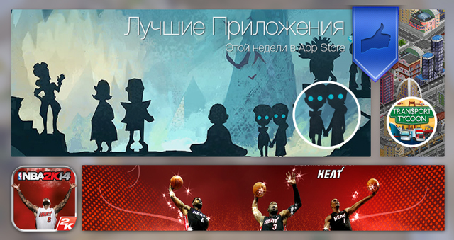 Лучшие новинки этой недели для iOS: The Cave, Transport Tycoon, NBA 2K14. Лучшие новинки этой недели для iOS: The Cave, Transport Tycoon, NBA 2K14.