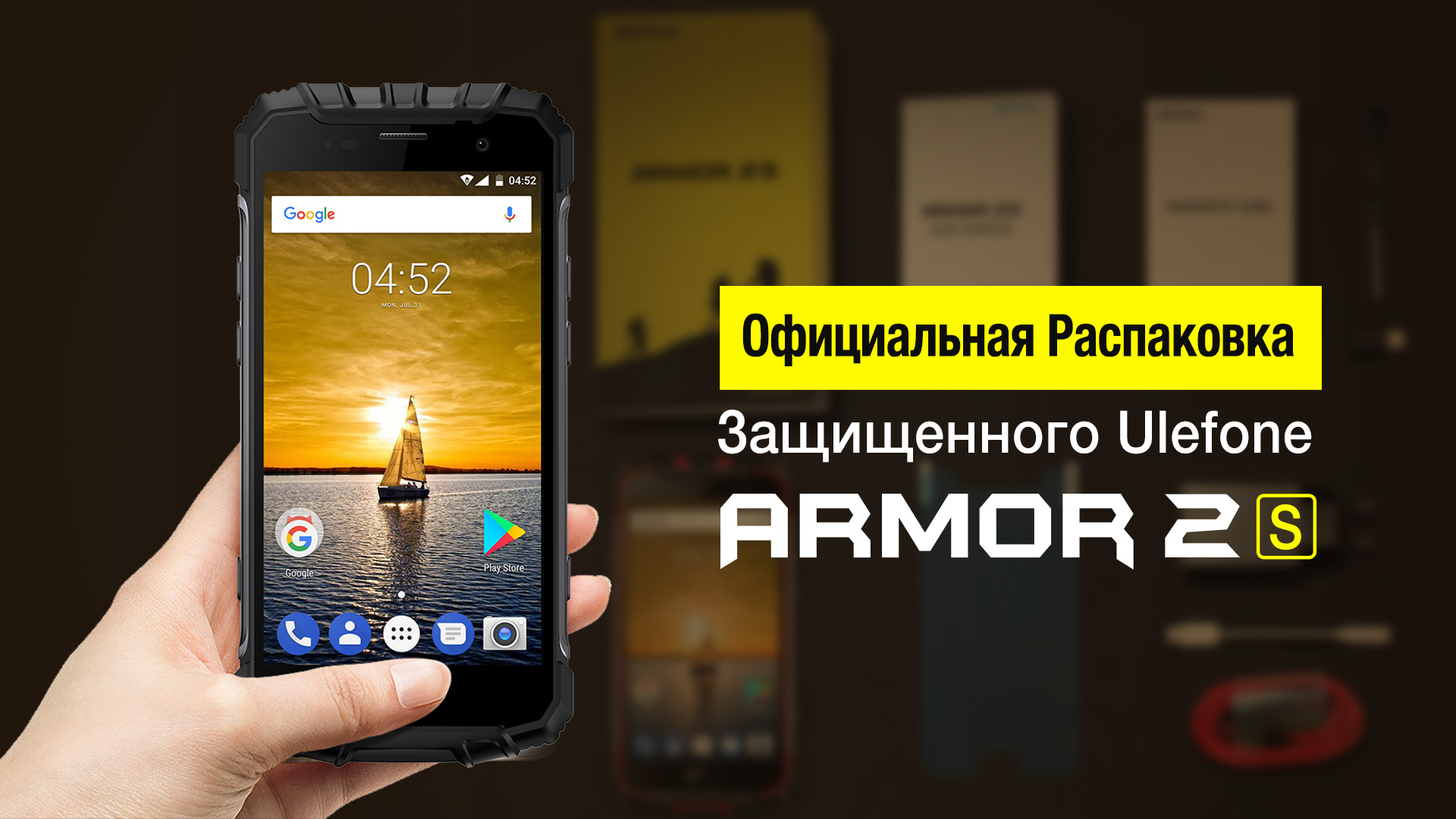 Официальное видео распаковки защищенного смартфона Ulefone Armor 2S armor-2s-unboxing-1920-ru.jpg