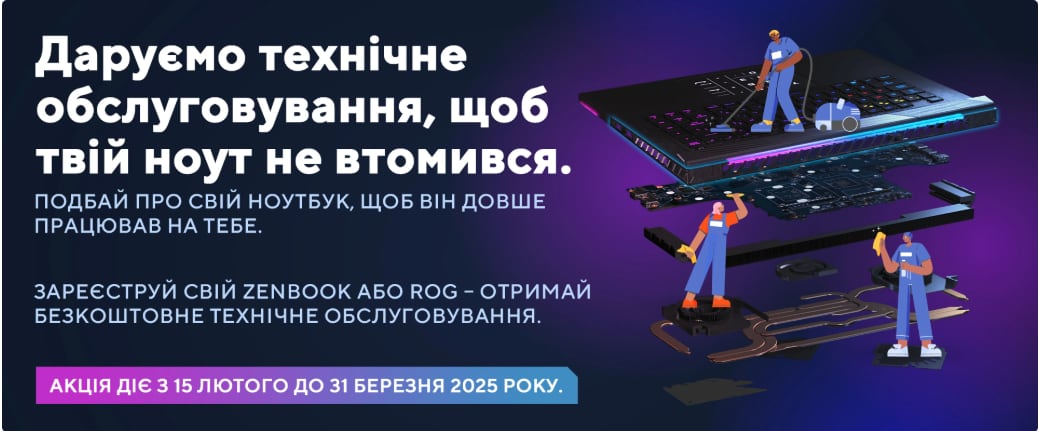 Умови акції 'Даруємо ТО, щоб твій ноут не втомився'
