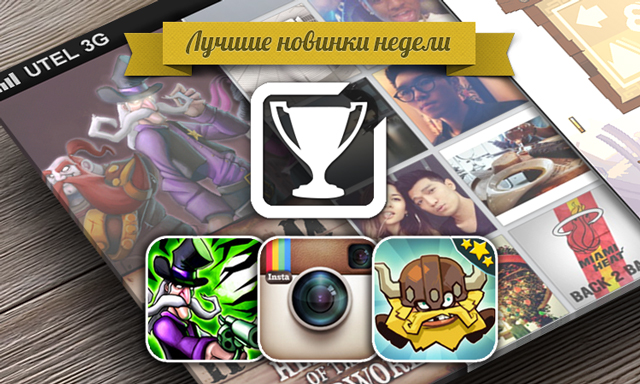 Приложения для iOS: Лучшие новинки этой недели Приложения для iOS: Лучшие новинки этой недели
