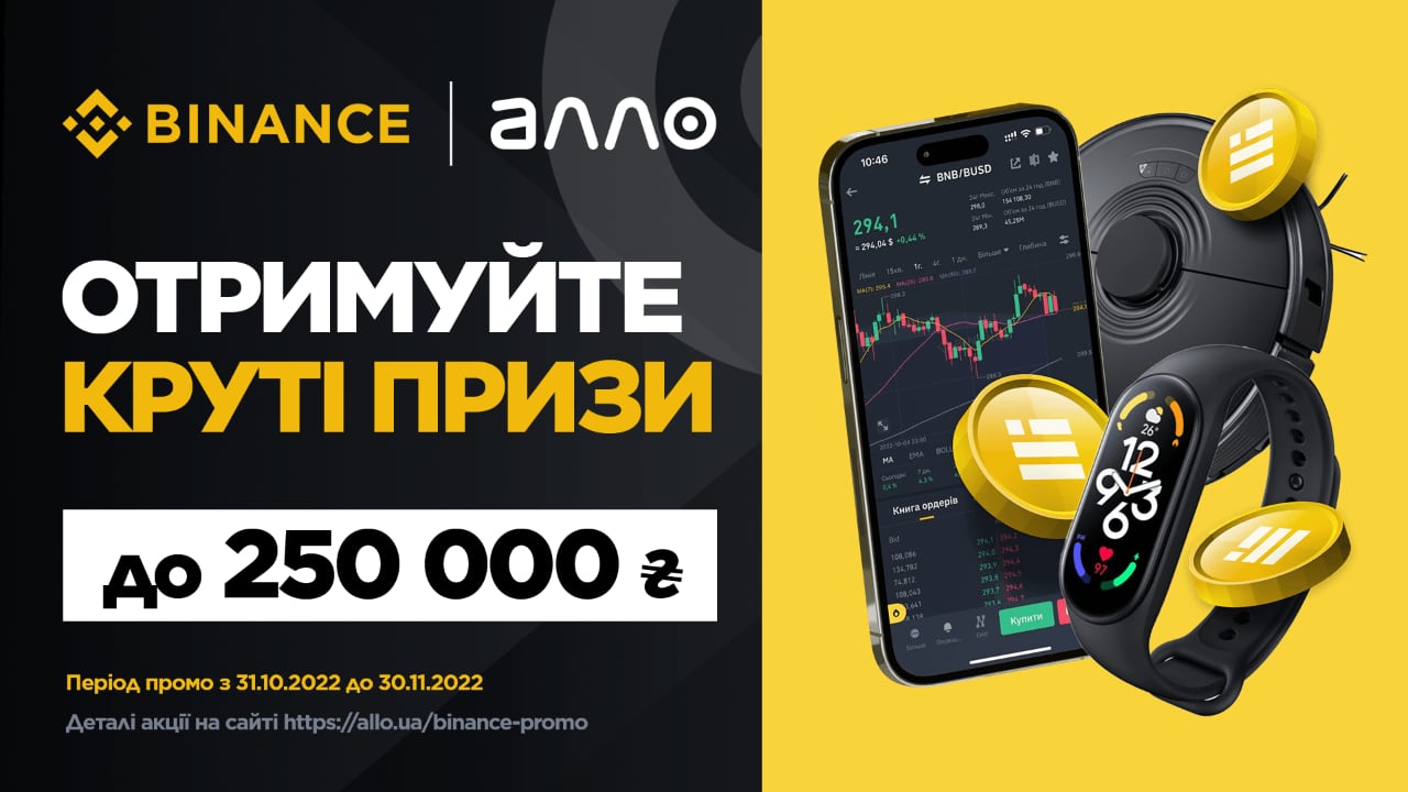 Отримати iPhone 14 Pro та 250 BUSD: АЛЛО проводить акцію з Binance, можливо це спонукає вас долучитися до світу криптовалют