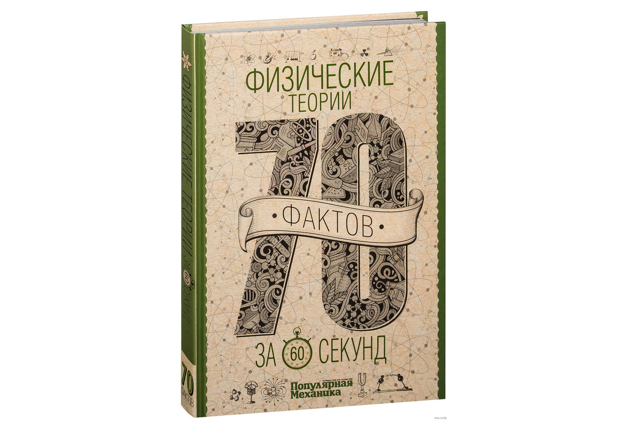fizicheskie teorii za 60 sekynd.jpg