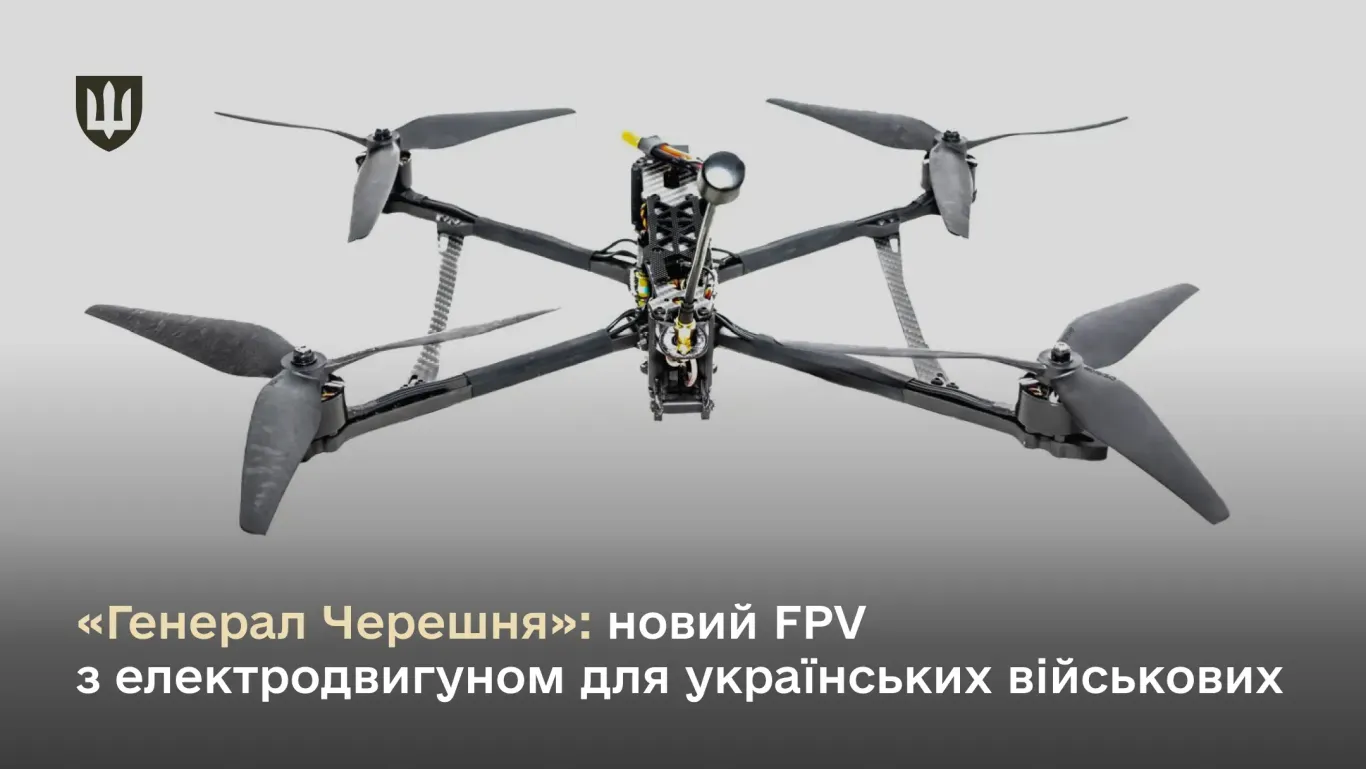 FPV-авиакомплекс Генерал Черешня