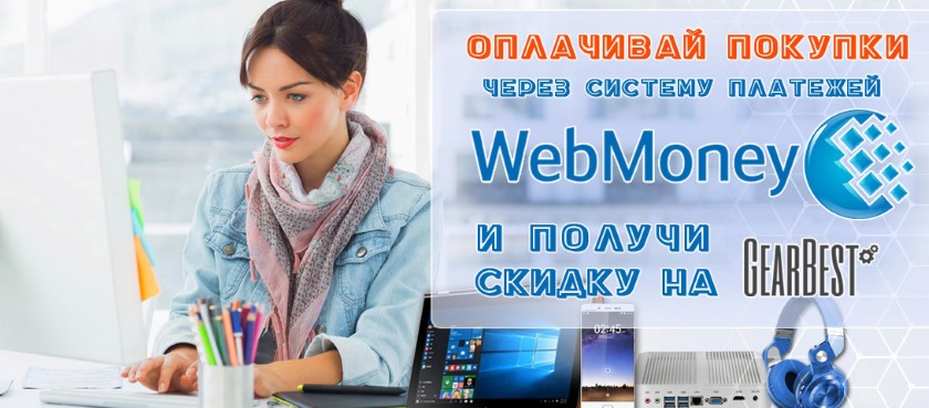 Покупай через Webmoney в Gearbest и получай скидки