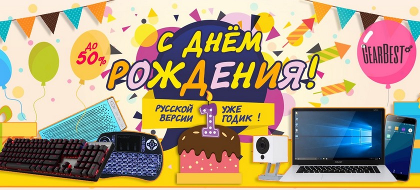 gearbest-ru-1-year-birthday-1.jpg