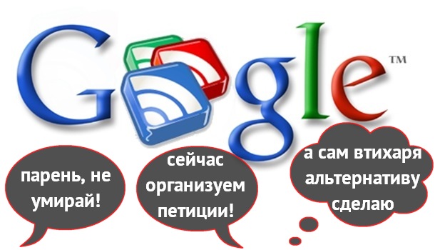 Пора прощаться с Google Reader – его отправят на пенсию