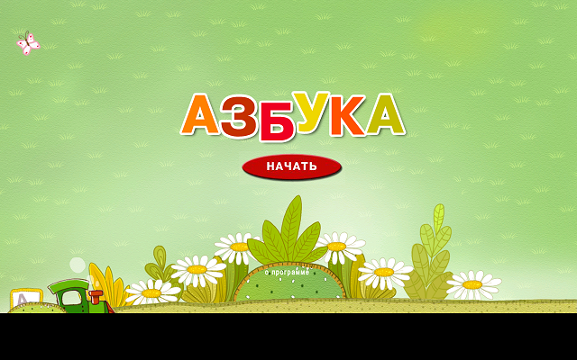 Приложения для Android-планшетов: азбука с веселой компанией-4