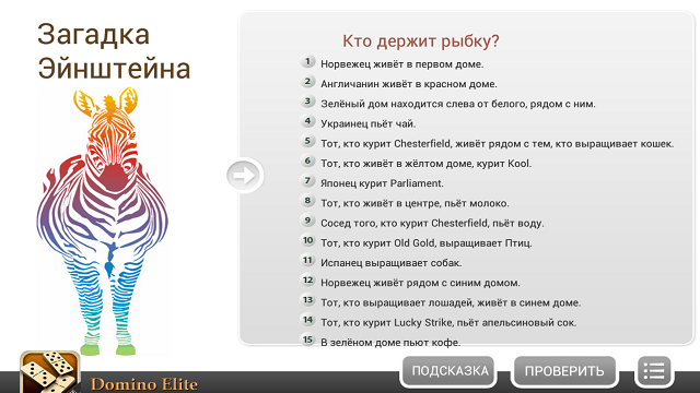 Приложения для Android-планшетов: загадка Эйнштейна-6