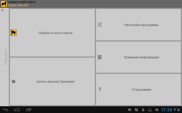 Приложения для Android-планшетов: собаки со всего света-3