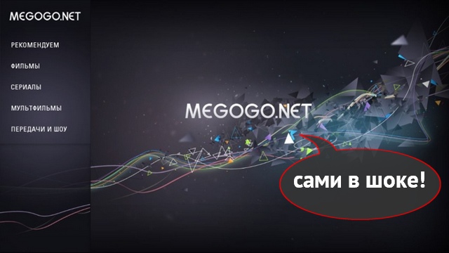 Онлайн-кинотеатр Megogo закончил 2012 год с превышением планов в 6 раз (обновлено) Онлайн-кинотеатр Megogo закончил 2012 год с превышением планов в 6 раз (обновлено)